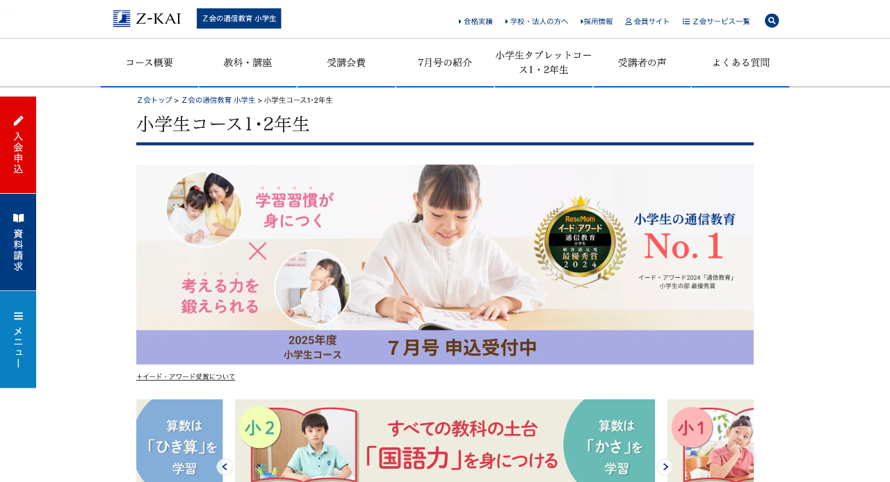 Z会 小学生向けコース