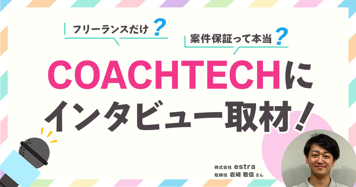 COACHTECHにインタビュー取材！フリーランスだけ？案件保証って本当？