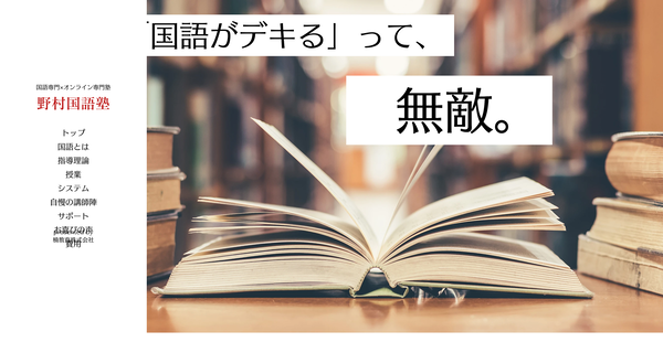 野村国語塾