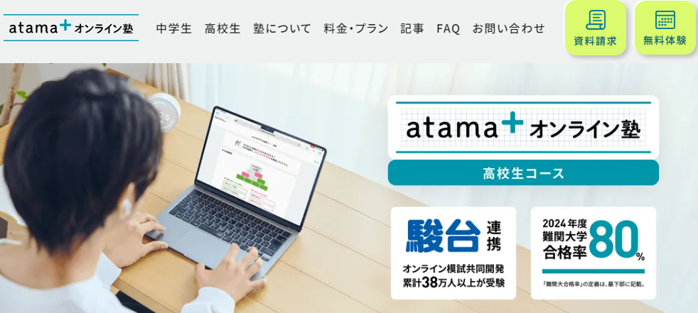 atama＋ オンライン塾