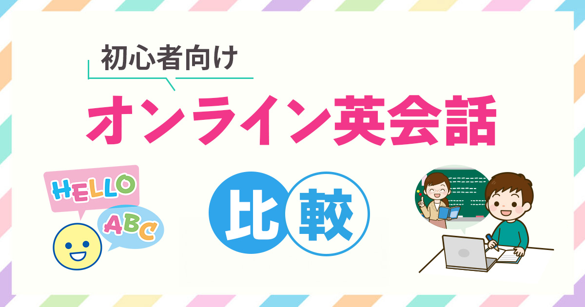 初心者向けのオンライン英会話おすすめ比較ランキング20選【2024年最新】