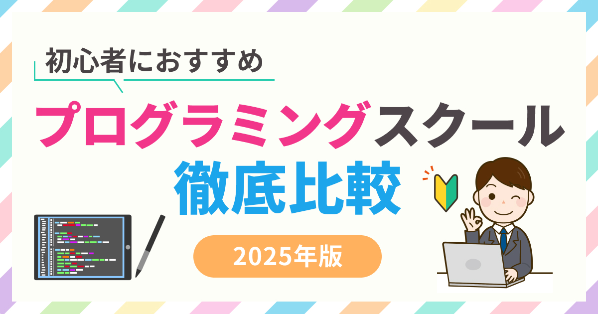 初心者向けのプログラミングスクール8選【2025年】挫折しない優良スクール紹介