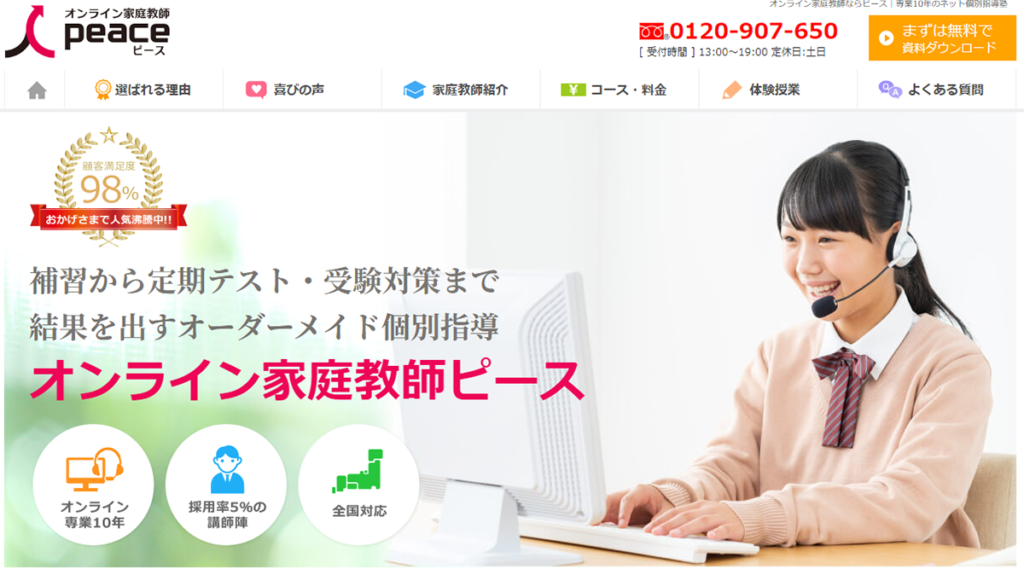オンライン家庭教師ピース