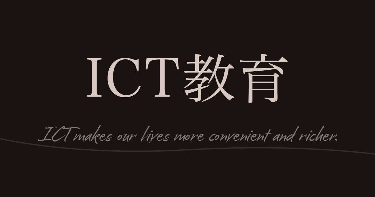 ICT教育とは？何気なく使ってるSNSやオンライン会議もICT