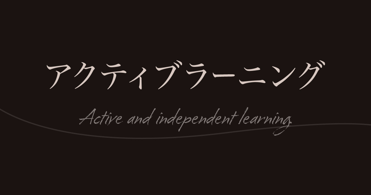アクティブラーニングとは？現在「主体的・対話的で深い学び」として発展