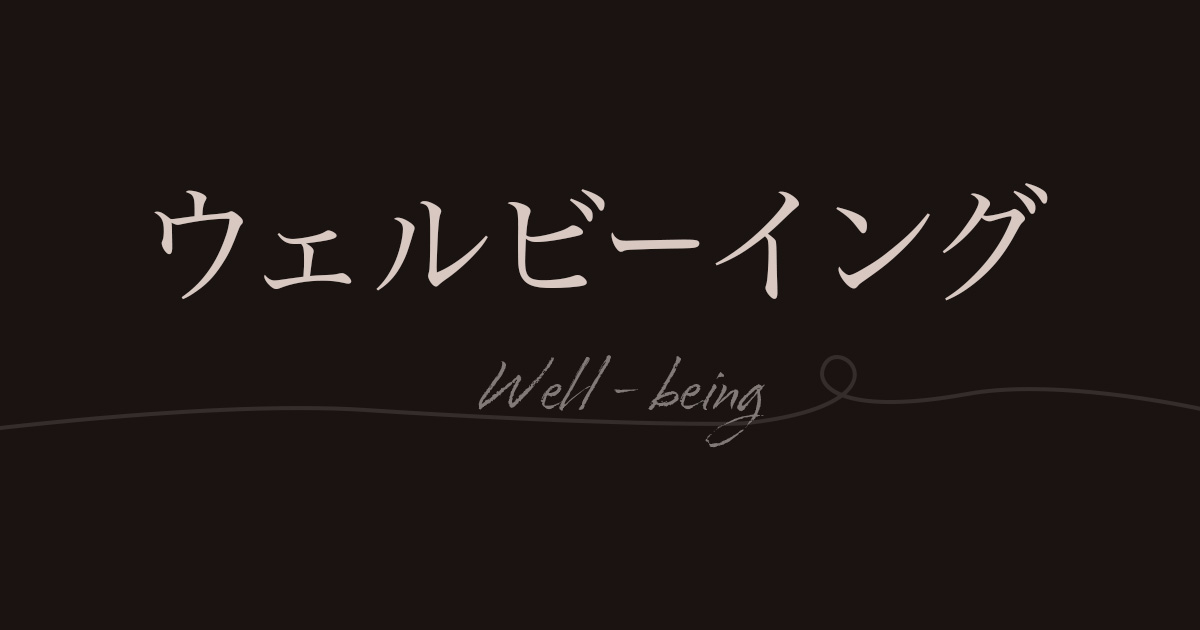 ウェルビーイングとは一人ひとりが自分らしく生きること