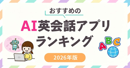 AI英会話アプリおすすめ15選【2026年最新版】無料で使えるのは？