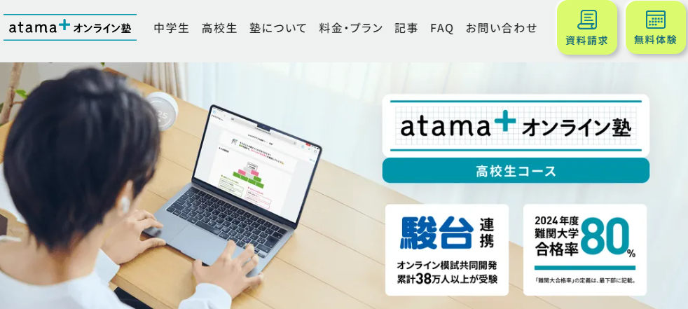 atama+ オンライン塾