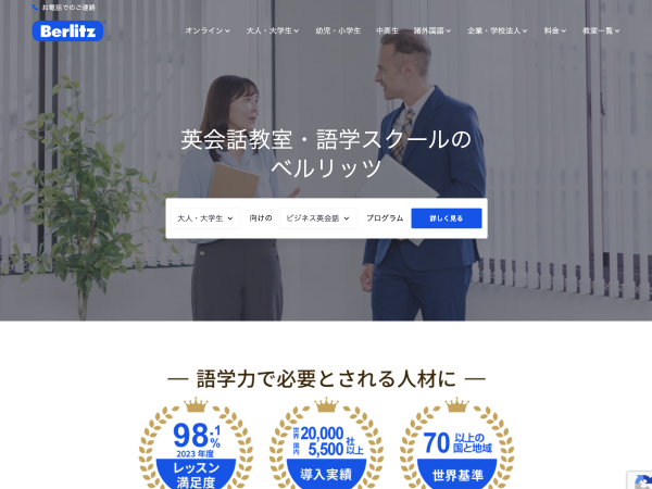 ベルリッツのオンライン英会話