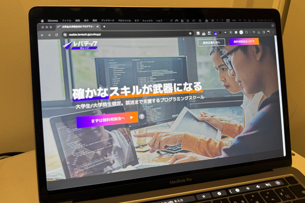 レバテックカレッジ