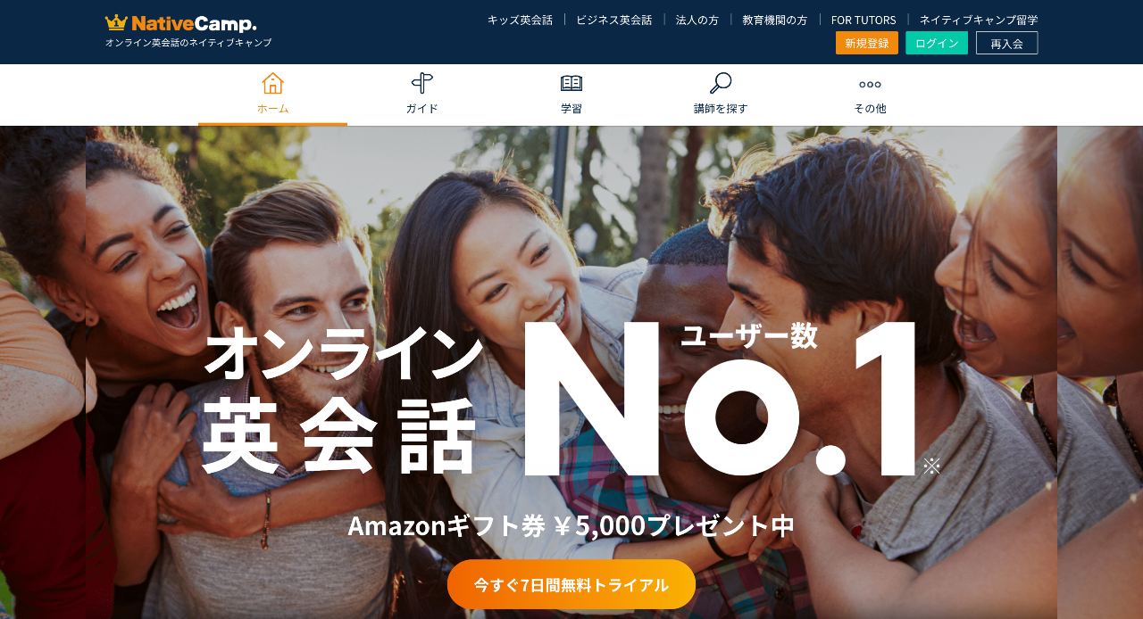 ネイティブキャンプ