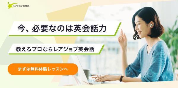 レアジョブ英会話