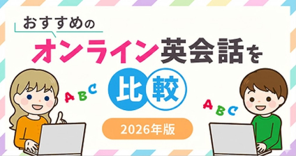 オンライン英会話おすすめ比較ランキング！人気20社を紹介【2026年1月最新】