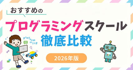 プログラミングスクールおすすめ25校を徹底比較【2026年1月最新】