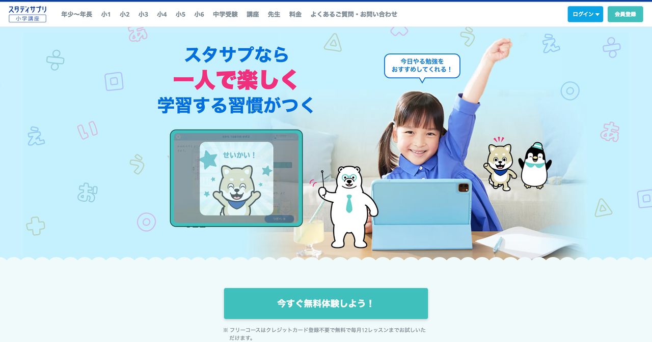 小学1・2年生限定 0円コース