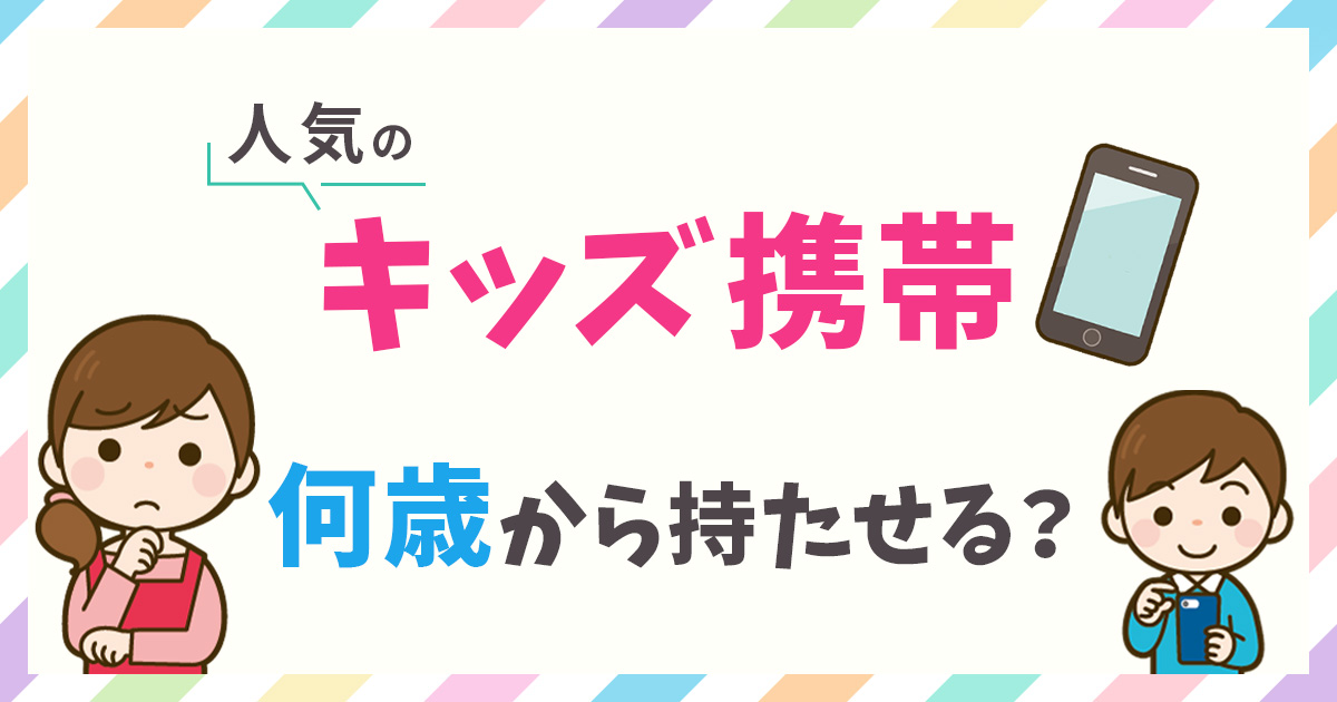 キッズ携帯おすすめ比較ランキング【2026年1月最新】
