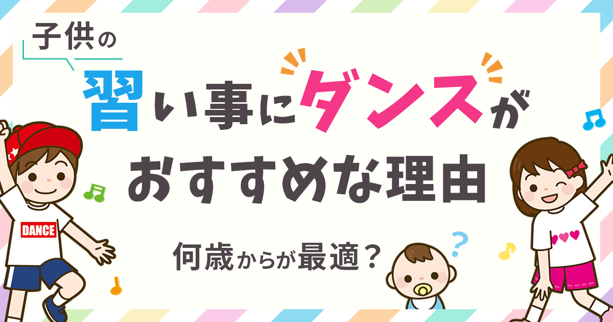 子供の習い事にダンスがおすすめな理由と効果！何歳から始めるべき？