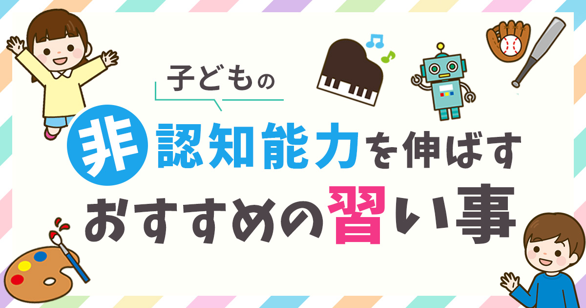 子どもの非認知能力を伸ばす習い事！幼少期から鍛えられるおすすめは？